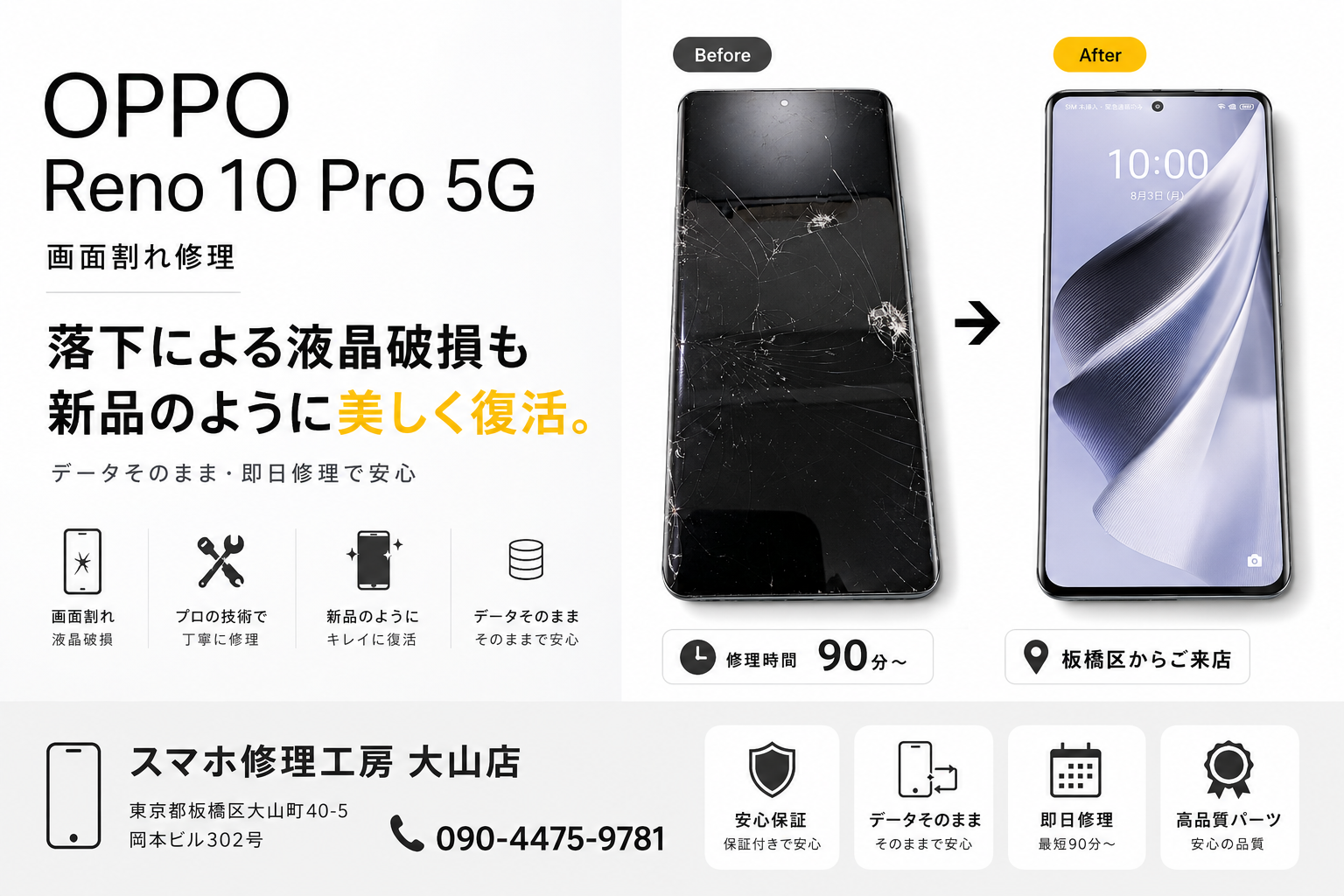 【OPPO Reno10 Pro 5G 画面割れ修理】板橋区でAndroid修理ならスマホ修理工房 大山店へ